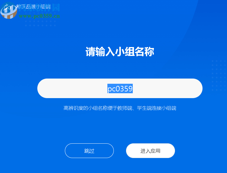 希沃品课小组端