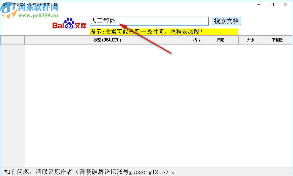 百度文库0下载券文档搜索工具