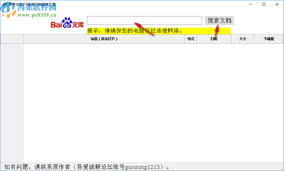 百度文库0下载券文档搜索工具