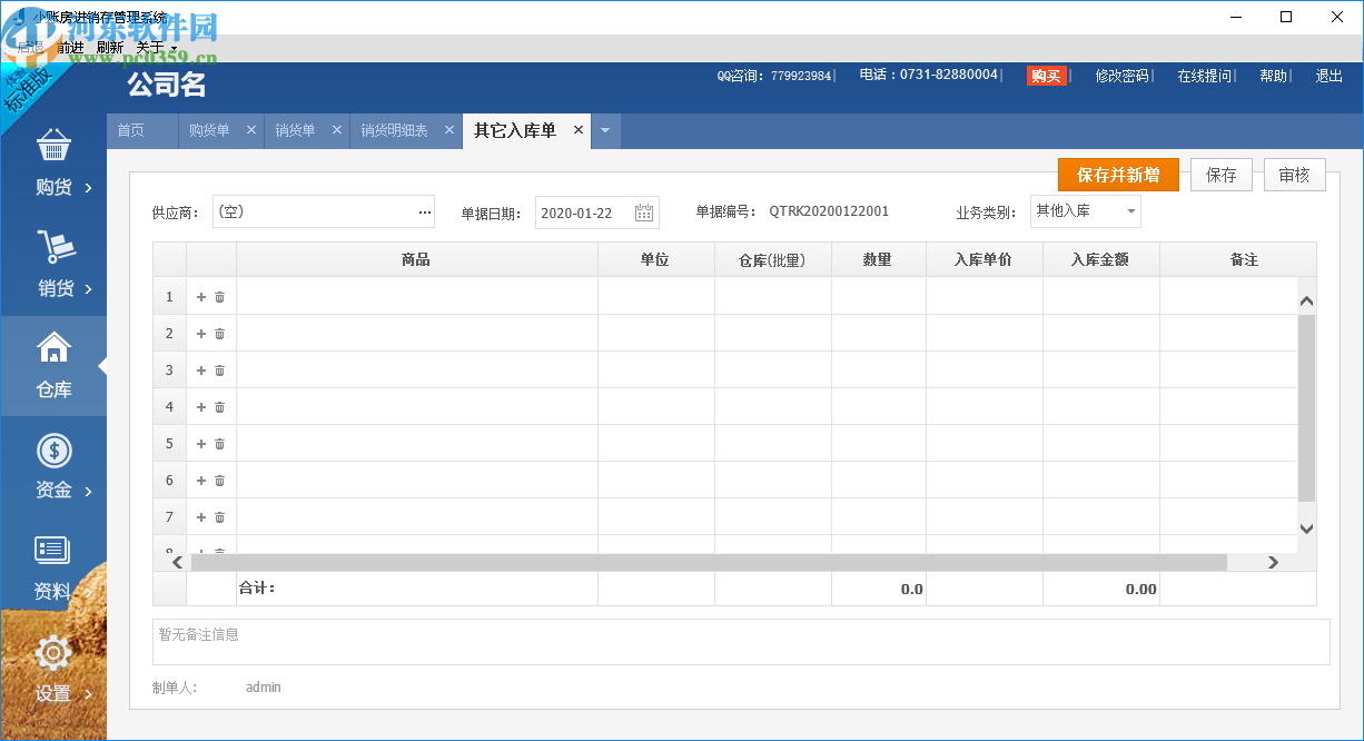 小账房进销存管理系统