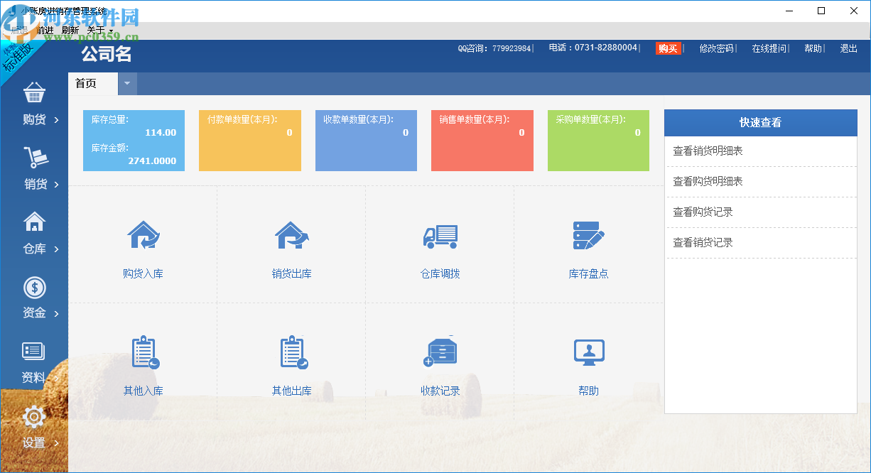小账房进销存管理系统