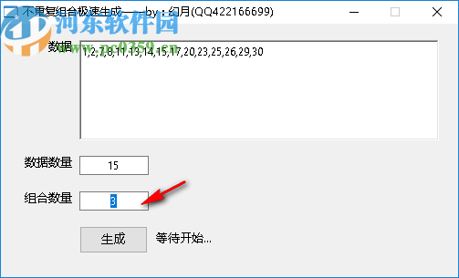 不重复组合极速生成软件