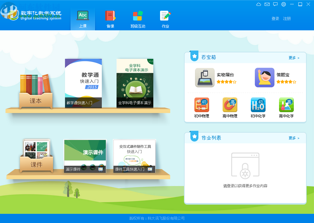 数字化教学系统