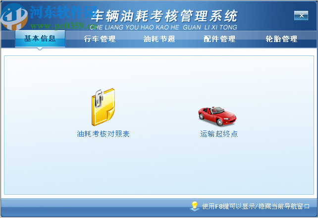宏达车辆油耗考核管理系统