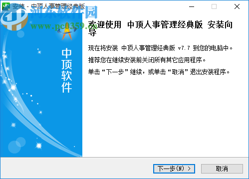 中顶人事管理系统