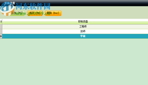 中顶人事管理系统