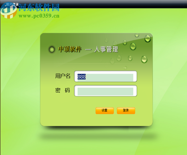 中顶人事管理系统