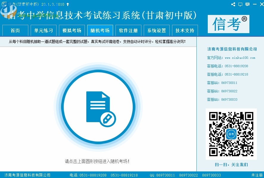信考中学信息技术考试练习系统甘肃初中版