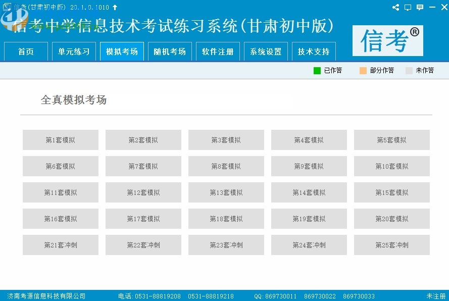 信考中学信息技术考试练习系统甘肃初中版