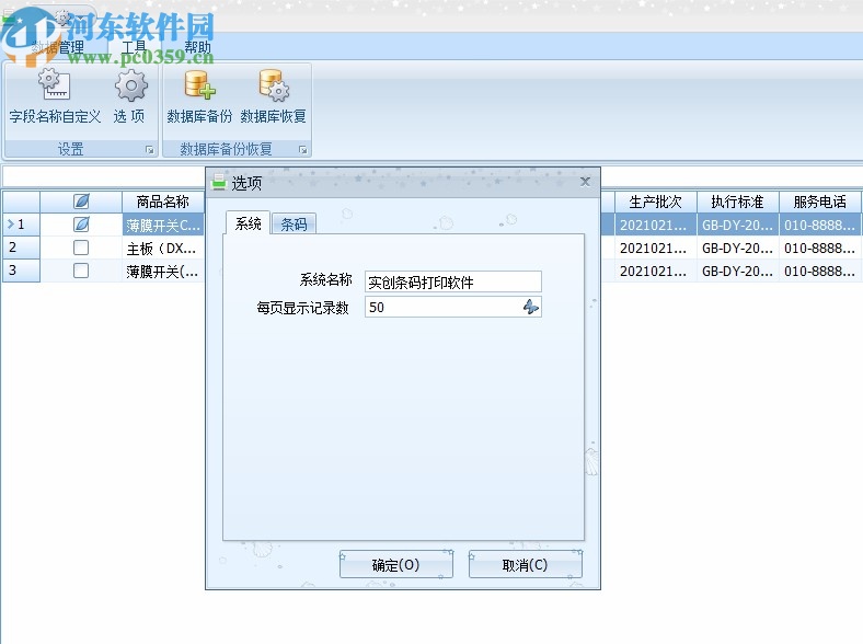实创条码打印软件