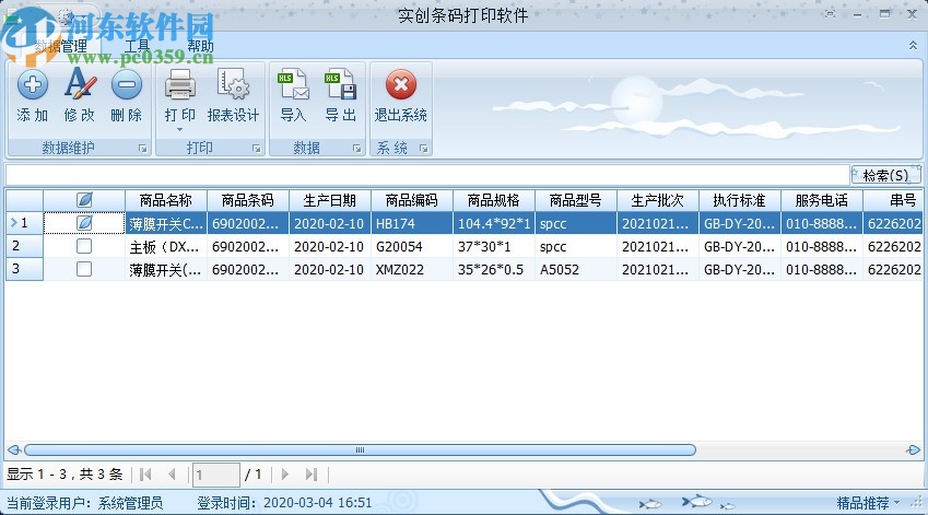 实创条码打印软件
