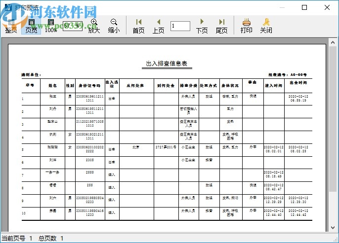 小区出入排查登记系统