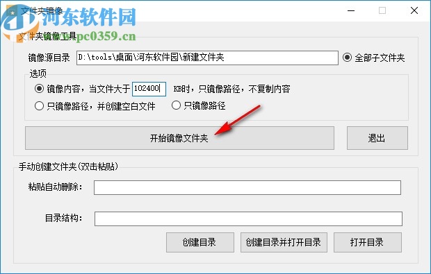 文件夹镜像工具