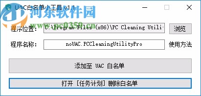 UAC白名单小工具