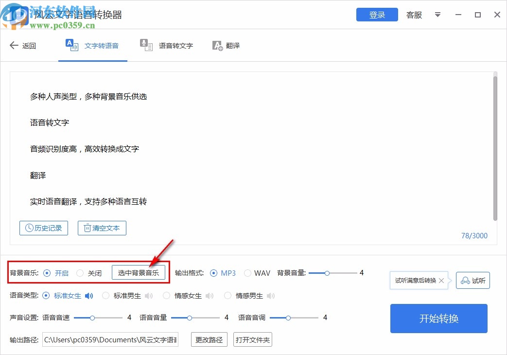 风云文字语音转换器