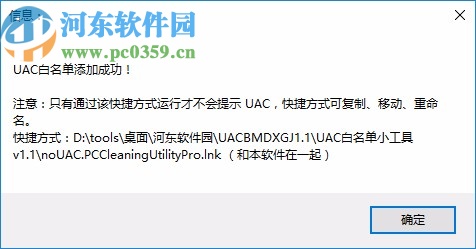 UAC白名单小工具