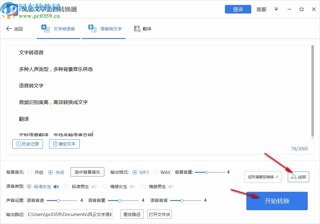 风云文字语音转换器
