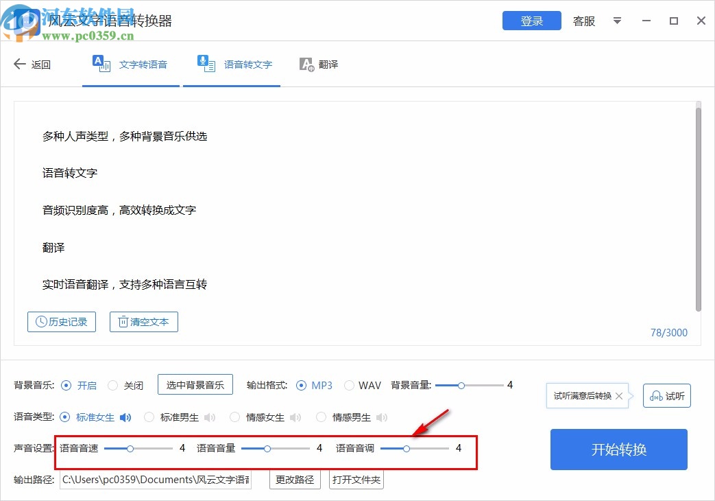 风云文字语音转换器