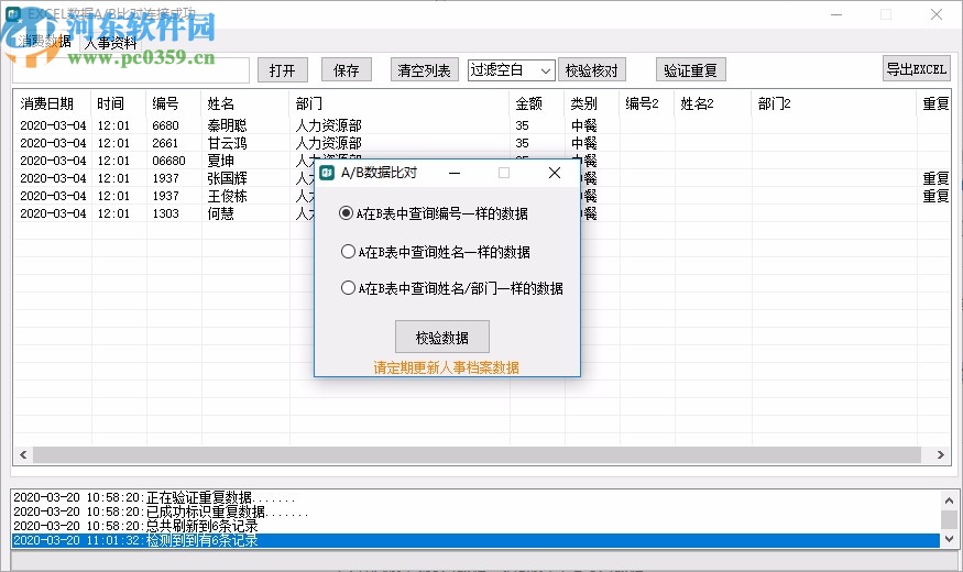 EXCEL数据A/B表对比查询工具