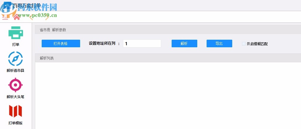 百思万能打单软件