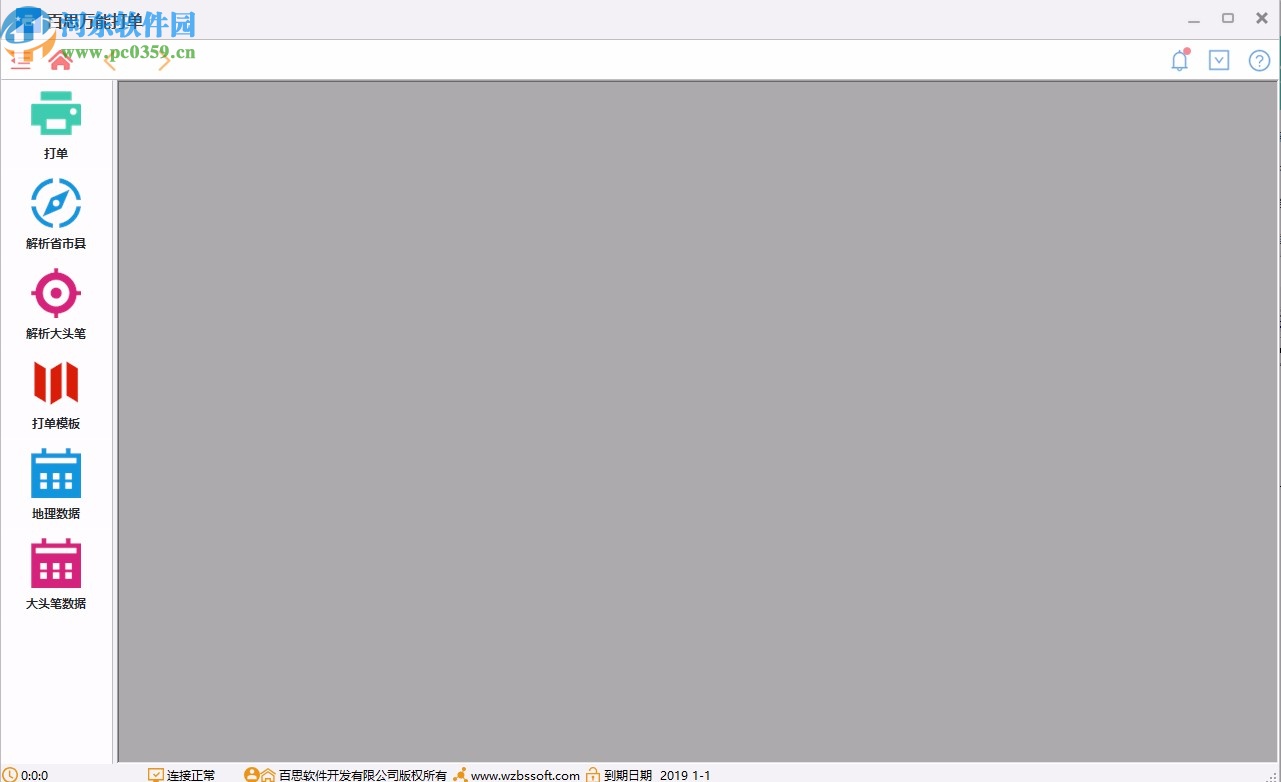 百思万能打单软件