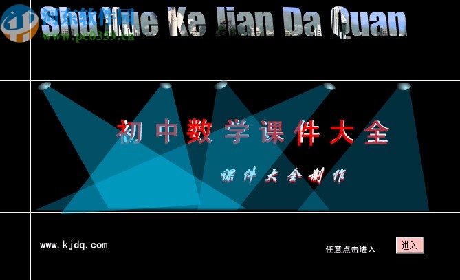 初中数学课件大全