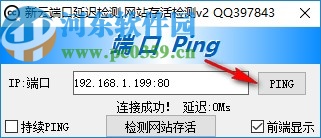 新云端口延迟检测软件