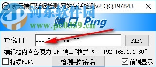 新云端口延迟检测软件