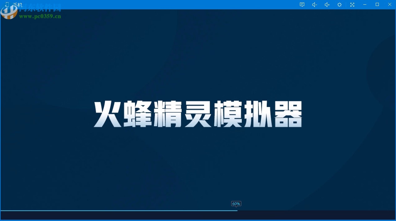 火蜂精灵模拟器