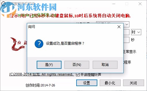 狂龙智能关机软件