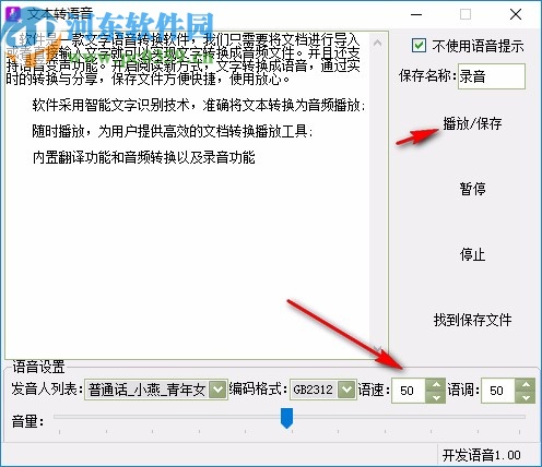文字转语音工具箱
