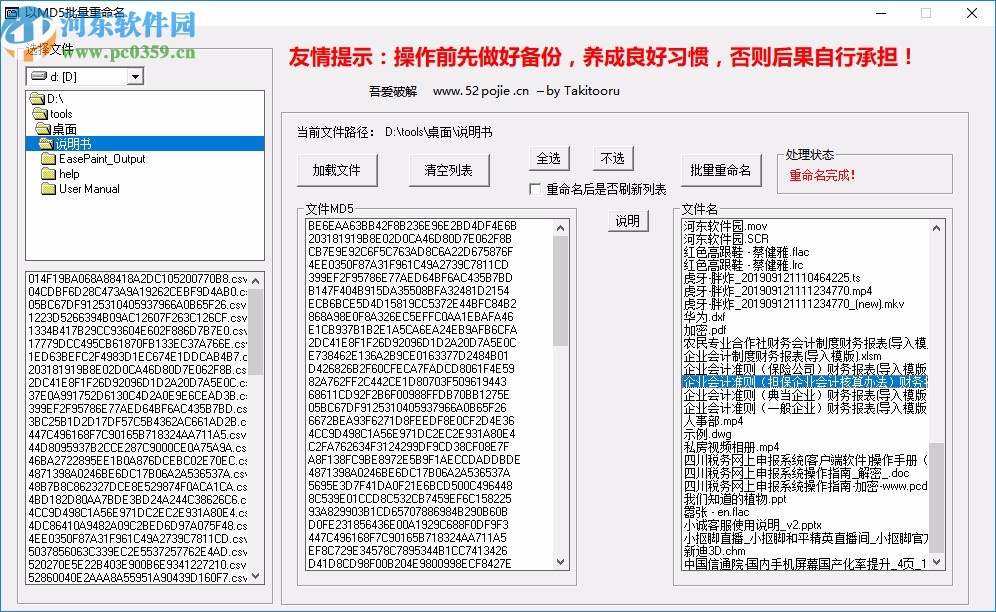 以MD5批量重命名软件