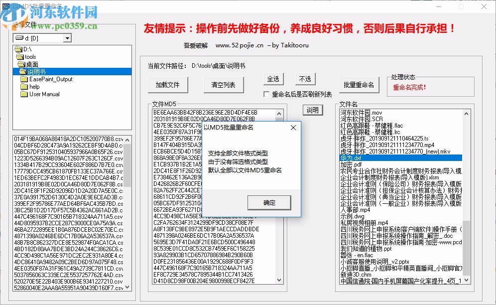 以MD5批量重命名软件