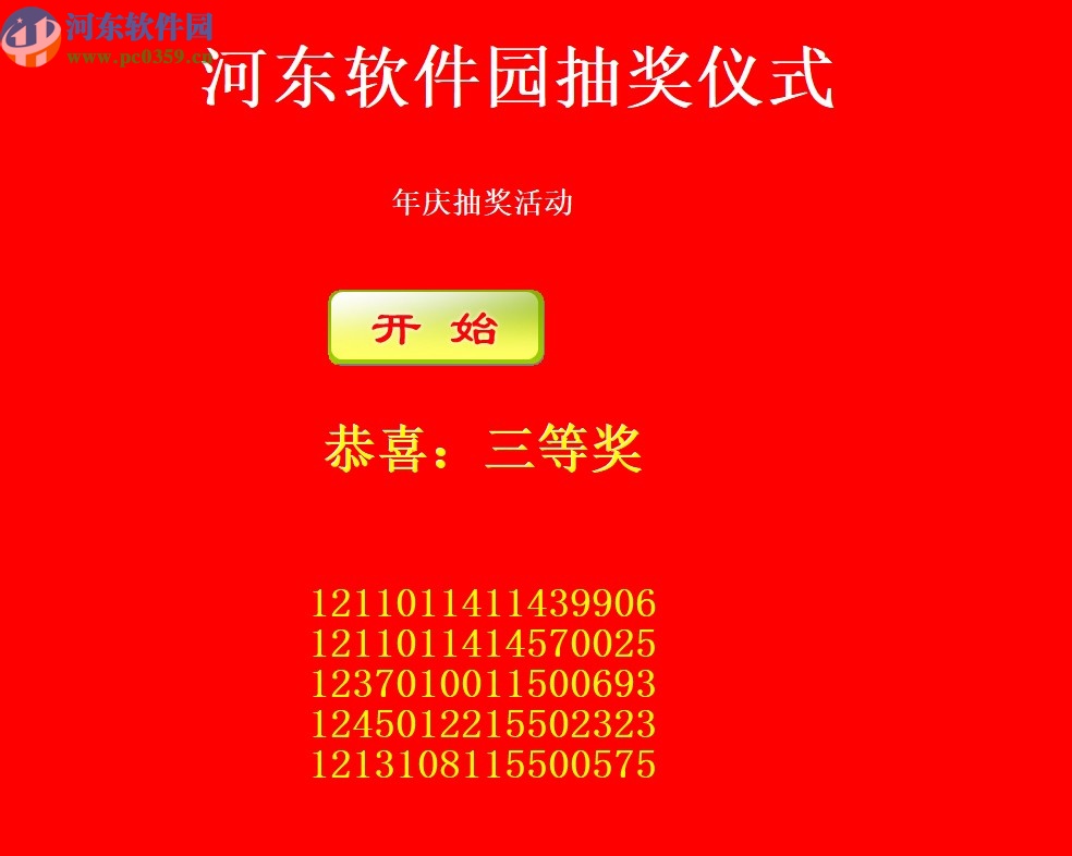 自定义抽奖软件