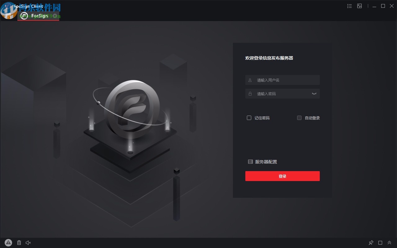 FocSign Client(信息发布软件)