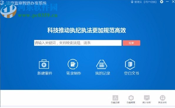 法度监察智捷办案系统