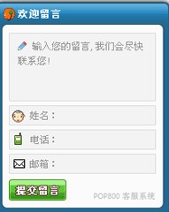 POP800在线客服系统
