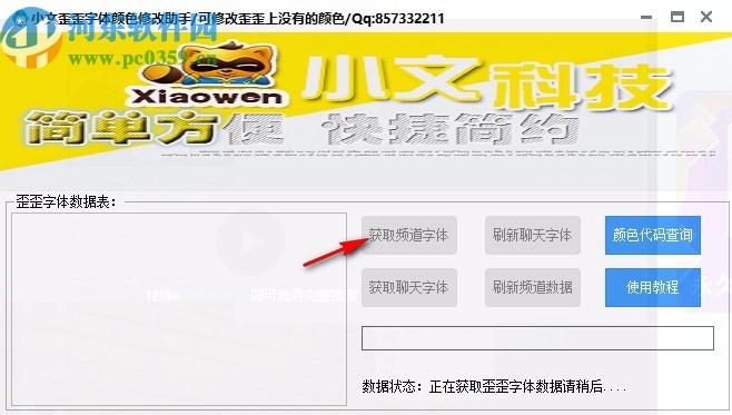 小文歪歪字体颜色修改助手