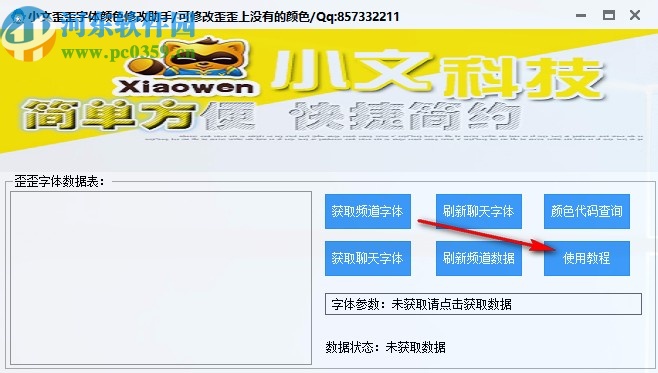 小文歪歪字体颜色修改助手