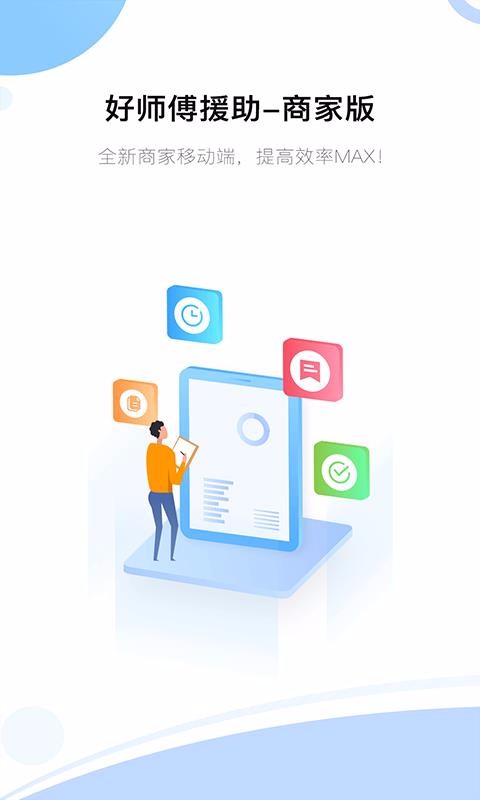 好师傅援助商家版(1)