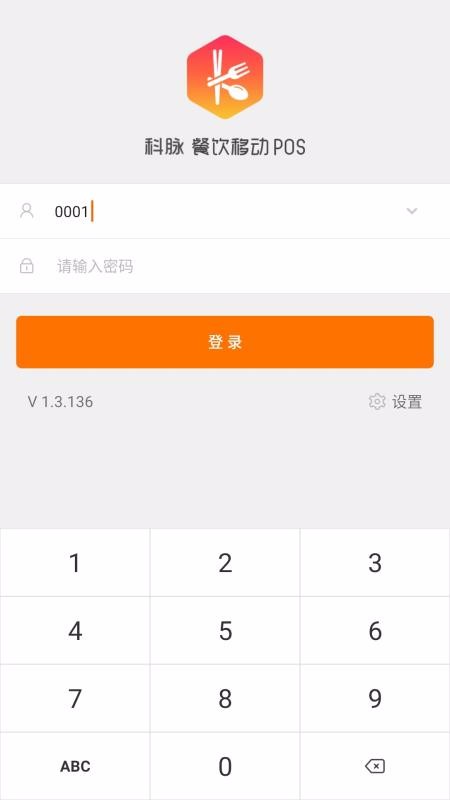 科脉餐饮移动POS(1)
