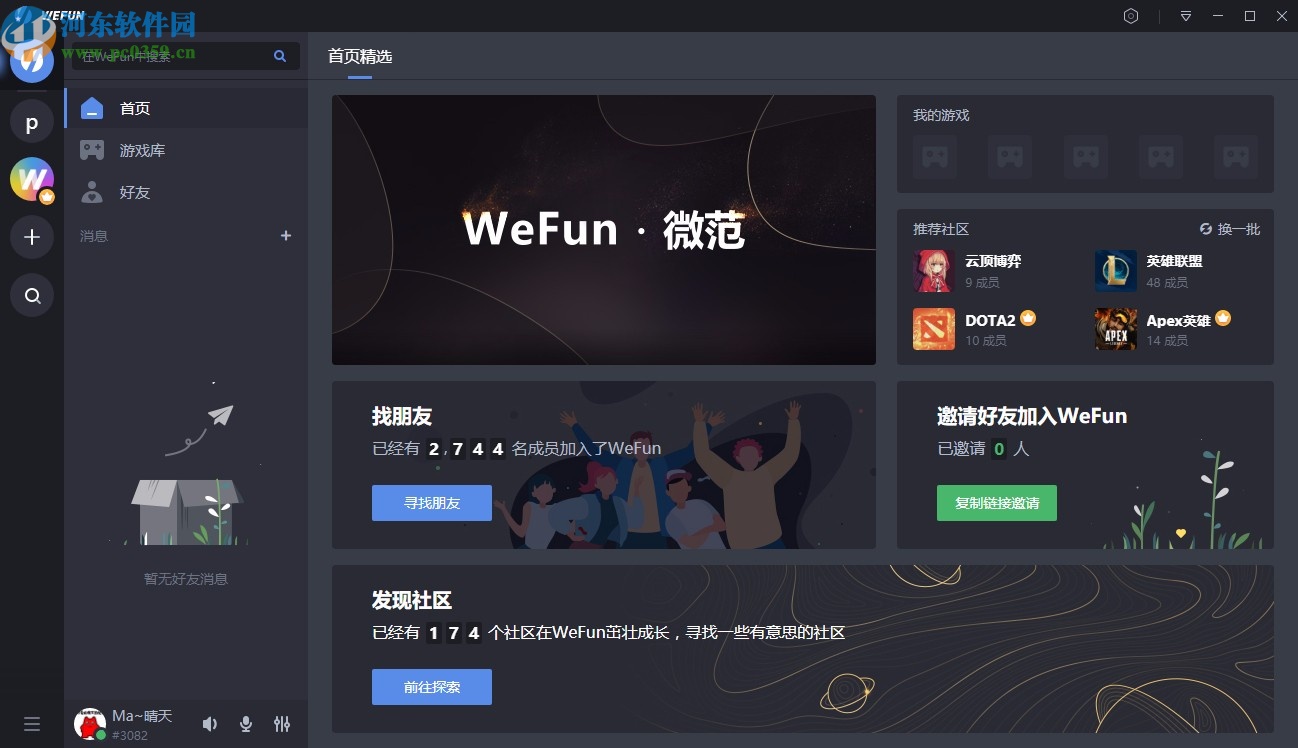 WeFun(游戏语音聊天软件)