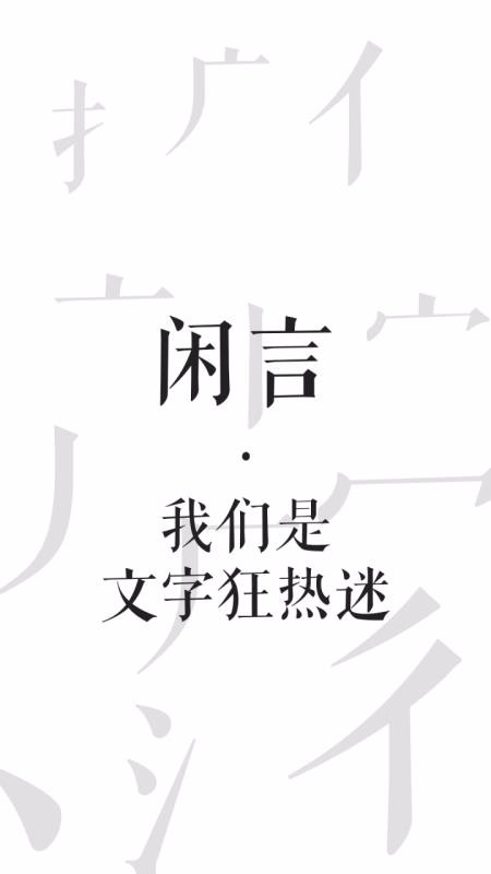 闲言(4)