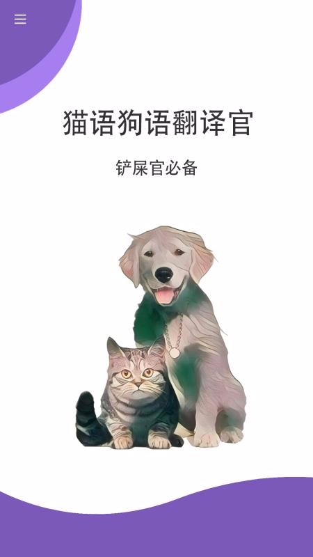 猫语狗语翻译官(3)