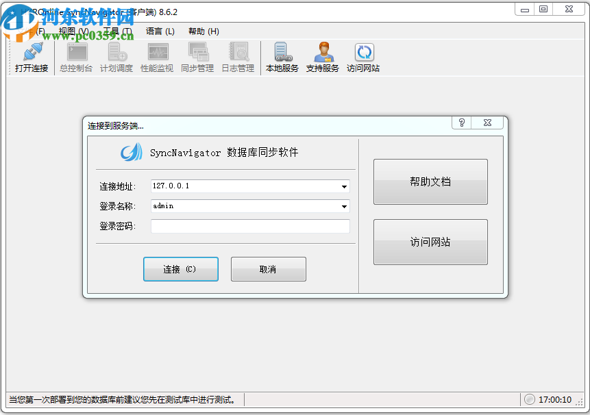 SyncNavigator数据库同步软件