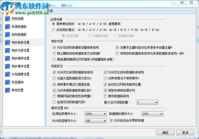 SyncNavigator数据库同步软件