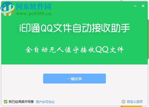 i印通QQ文件自动接收助手