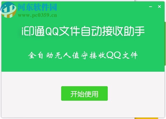 i印通QQ文件自动接收助手