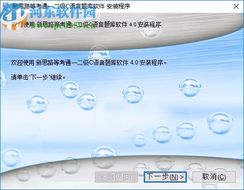 新思路等考通二级C