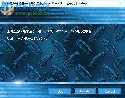 新思路等考通二级Visual Basic